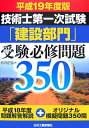 【中古】技術士第一次試験「建設部門」受験必修問題350 平成19年度版/日刊工業新聞社/杉内正弘(単行本)
