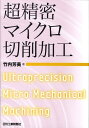 【中古】超精密マイクロ切削加工 /日刊工業新聞社/竹内芳美(単行本)