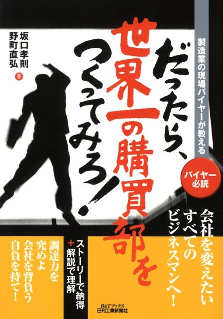【中古】だったら、世界一の購買部をつくってみろ！ 製造業の現場バイヤ-が教える /日刊工業新聞社/坂口孝則（単行本）