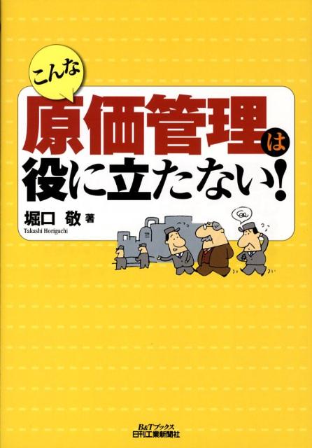 【中古】こんな原価管理は役に立たない！/日刊工業新聞社/堀口敬（単行本）