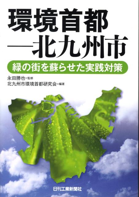 【中古】環境首都-北九州市 緑の街を蘇らせた実践対策 /日刊工業新聞社/北九州市環境首都研究会（単行本）
