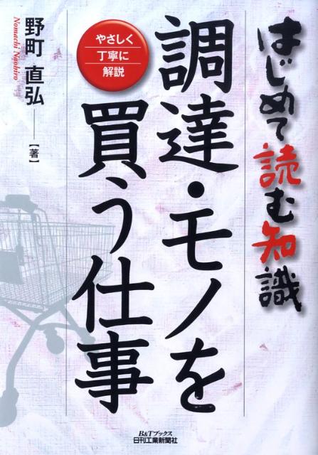 Employment Business and Economy - 【中古】調達・モノを買う仕事 はじめて読む知識 /日刊工業新聞社/野町直弘（単行本）