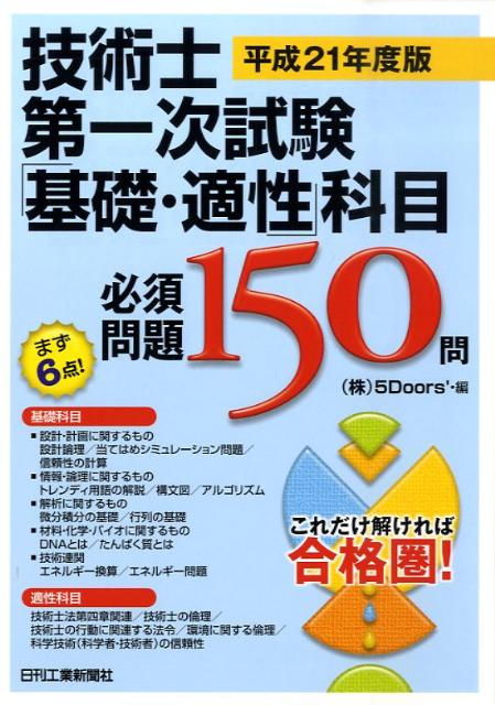 【中古】技術士第一次試験「基礎・適性」科目必須問題150/日刊工業新聞社/5　Door’s（単行本）