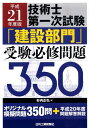 【中古】技術士第一次試験「建設部門」受験必修問題350 平成21年度版 /日刊工業新聞社/杉内正弘(単行本)