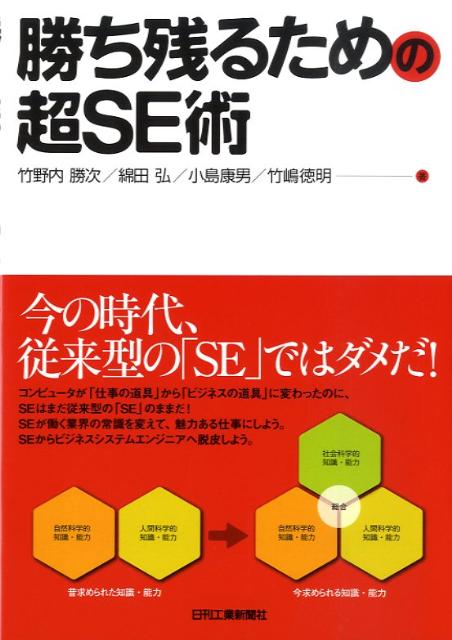 【中古】勝ち残るための超SE術/日刊工業新聞社/竹野内勝次（単行本）