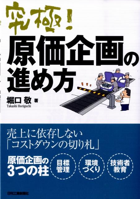 【中古】究極！原価企画の進め方 /日刊工業新聞社/堀口敬（単行本）