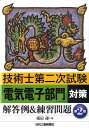 【中古】技術士第二次試験「電気電子部門」対策解答例&練習問題 第2版/日刊工業新聞社/福田遵(単行本)