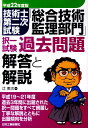 【中古】技術士第二次試験「総合技術監理部門」択一試験過去問題 平成22年度版/日刊工業新聞社/辻美次(単行本)