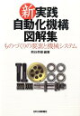 【中古】新実践自動化機構図解集 ものづくりの要素と機械システム /日刊工業新聞社/熊谷英樹(単行本)