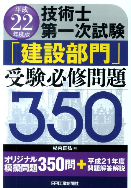 【中古】技術士第一次試験「建設部門」受験必修問題350 平成22年度版/日刊工業新聞社/杉内正弘（単行本）