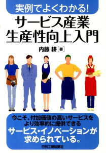 【中古】サ-ビス産業生産性向上入門 実例でよくわかる! /日刊工業新聞社/内藤耕(単行本)
