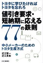 【中古】値引き要求・短納期に応える77の鉄則 トヨタに学びたければトヨタを忘れろ /日刊工業新聞社/近江堅一(単行本)(3)