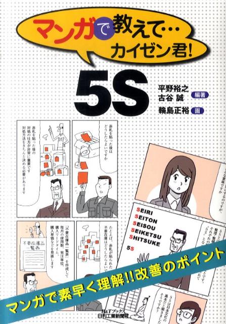 【中古】マンガで教えて…カイゼン君！5S /日刊工業新聞社/平野裕之（経営学）（単行本）