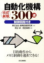 【中古】自動化機構300選 制御回路付き 改訂新版/日刊工業新聞社/熊谷卓(単行本)