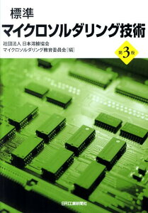 【中古】標準マイクロソルダリング技術 第3版/日刊工業新聞社/日本溶接協会(単行本)