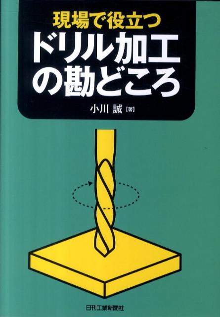 Mechanical Engineering - 【中古】現場で役立つドリル加工の勘どころ /日刊工業新聞社/小川誠（単行本）