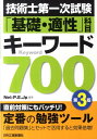 【中古】技術士第一次試験「基礎・適性」科目キ-ワ-ド700 第3版/日刊工業新聞社/Net Professional Eng(単行本)
