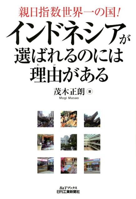 【中古】インドネシアが選ばれるのには理由がある 親日指数世界一の国！ /日刊工業新聞社/茂木正朗（単行本）
