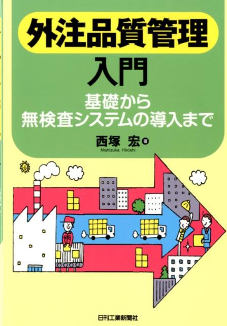 【中古】外注品質管理入門 基礎から無検査システムの導入まで /日刊工業新聞社/西塚宏（単行本）