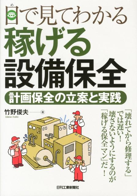 【中古】目で見てわかる稼げる設備保全 計画保全の立案と実践 /日刊工業新聞社/竹野俊夫（単行本）