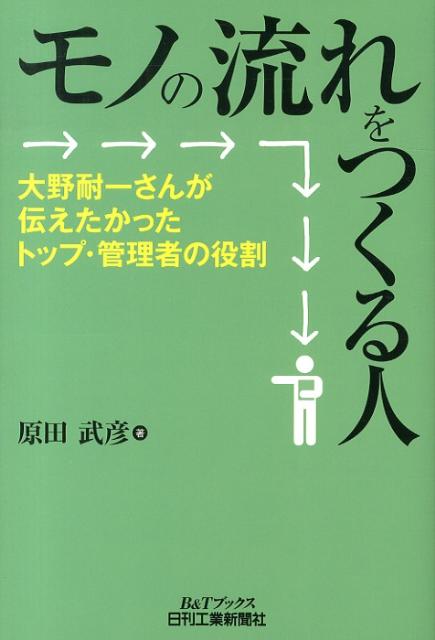 【中古】モノの流れをつくる人 大野耐一さんが伝えたかったトップ・管理者の役割 /日刊工業新聞社/原田武彦（単行本）