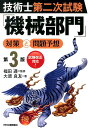 【中古】技術士第二次試験「機械部門」対策と問題予想 第3版/日刊工業新聞社/大原良友(単行本)