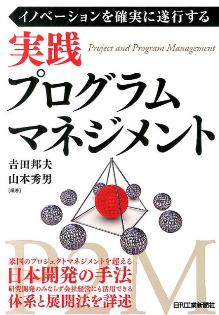 実践プログラムマネジメント イノベ-ションを確実に遂行する /日刊工業新聞社/吉田邦夫（単行本）