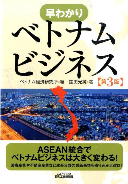 【中古】早わかりベトナムビジネス 第3版/日刊工業新聞社/ベトナム経済研究所(単行本)