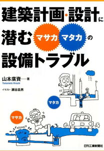 【中古】建築計画・設計に潜むマサカマタカの設備トラブル/日刊工業新聞社/山本廣資(単行本)