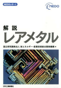 【中古】解説レアメタル /日刊工業新聞社/新エネルギ-・産業技術総合開発機構(単行本)