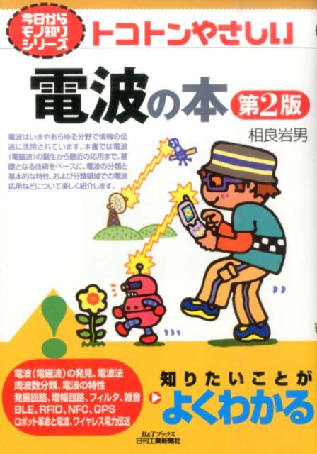 ◆◆◆非常にきれいな状態です。中古商品のため使用感等ある場合がございますが、品質には十分注意して発送いたします。 【毎日発送】 商品状態 著者名 相良岩男 出版社名 日刊工業新聞社 発売日 2016年02月 ISBN 9784526075254