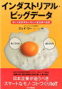 【中古】インダストリアル・ビッグデ-タ 第4次産業革命に向けた製造業の挑戦 /日刊工業新聞社/ジェイ・リ-(単行本)