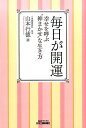 【中古】毎日が開運 幸せを呼ぶ“神まかせ”な生き方 /日刊工業新聞社/山本行徳(単行本)