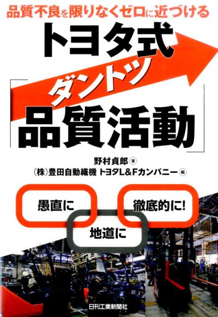【中古】トヨタ式「ダントツ品質活動」 品質不良を限りなくゼロに近づける /日刊工業新聞社/野村貞郎（単行本）