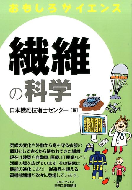 【中古】繊維の科学 おもしろサイエンス /日刊工業新聞社/日本繊維技術士センタ-（単行本）