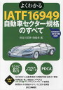 【中古】よくわかるIATF 16949自動車セクタ-規格のすべて/日刊工業新聞社/長谷川武英(単行本)