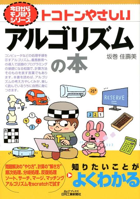 【中古】トコトンやさしいアルゴリズムの本 /日刊工業新聞社/坂巻佳壽美（単行本）
