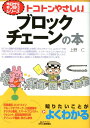 【中古】トコトンやさしいブロックチェーンの本 /日刊工業新聞社/上野仁(単行本)