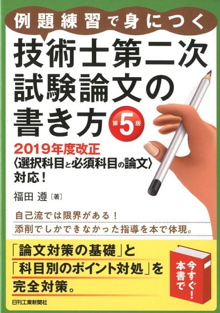 【中古】例題練習で身につく技術士第二次試験論文の書き方 2019年度改正〈選択科目と必須科目の論文〉対応！ 第5版/日刊工業新聞社/福田遵（単行本）