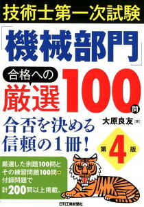 【中古】技術士第一次試験「機械部門」合格への厳選100問 合否を決める信頼の1冊! 第4版/日刊工業新聞社/大原良友(単行本)