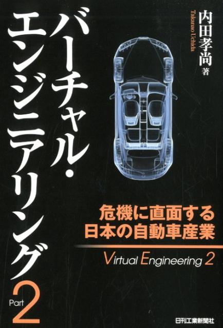 【中古】バーチャル・エンジニアリング Part2 /日刊工業新聞社/内田孝尚（単行本）