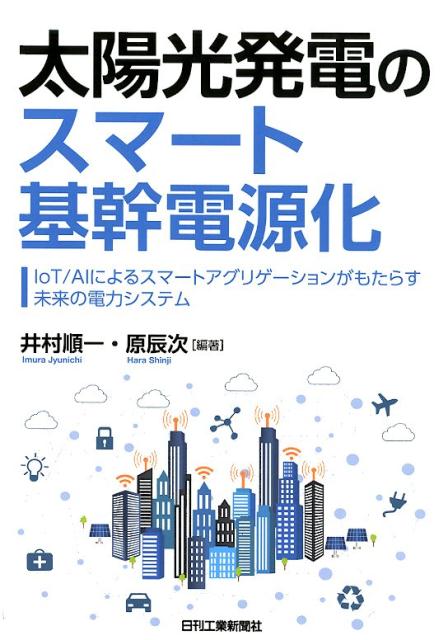 【中古】太陽光発電のスマート基幹電源化 IoT／AIによるスマートアグリゲーションがもたら /日刊工業新聞社/井村順一（単行本）