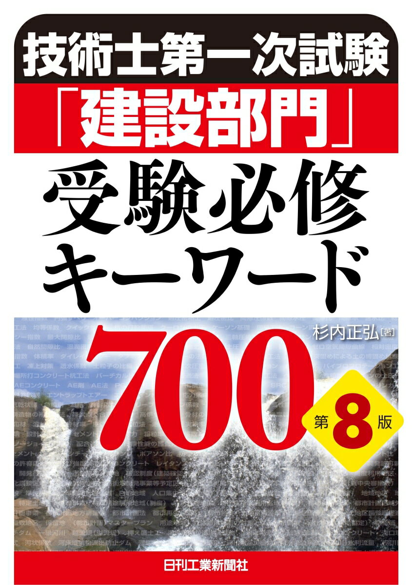 【中古】技術士第一次試験「建設部門」受験必修キーワード700 第8版/日刊工業新聞社/杉内正弘（単行本）