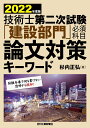 【中古】技術士第二次試験「建設部門」必須科目論文対策キーワード 2022年度版/日刊工業新聞社/杉内正弘(単行本)
