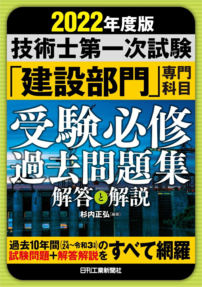 【中古】技術士第一次試験「建設部門」専門科目受験必修過去問題集 解答と解説 2022年度版/日刊工業新聞社/杉内正弘（単行本）