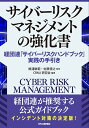 【中古】サイバーリスクマネジメントの強化書 経団連「サイバーリスクハンドブック」実践の手/日刊工業新聞社/梶浦敏範(単行本)