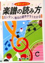 【中古】早わかり楽譜の読み方 カンタン、音符の基本がすぐわかる /日東書院本社/新堀芸術学院(単行本(ソフトカバー))