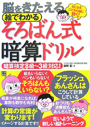 【中古】脳をきたえる絵でわかるそろばん式暗算ドリル おとなもこどもも脳に効く！ /日東書院本社/堀野晃（単行本（ソフトカバー））