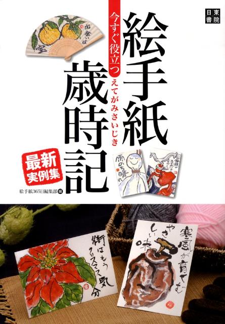 ◆◆◆歪みがあります。カバーに日焼け、汚れ、傷みがあります。中古ですので多少の使用感がありますが、品質には十分に注意して販売しております。迅速・丁寧な発送を心がけております。【毎日発送】 商品状態 著者名 絵手紙365日編集部 出版社名 日東書院本社 発売日 2009年11月 ISBN 9784528010697
