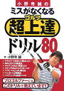 【中古】小野寺誠のミスがなくなるゴルフ超上達ドリル80 /日東書院本社/小野寺誠(単行本(ソフトカバー))